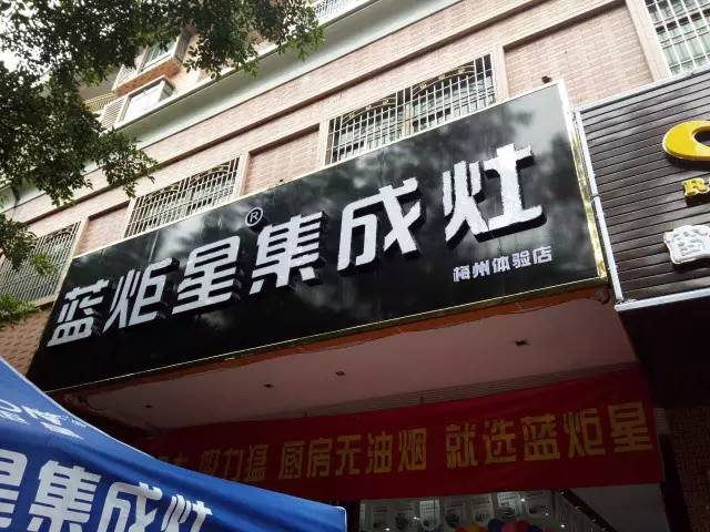  新城注册集成灶广东梅县店