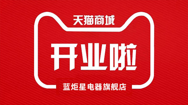 新城注册电器天猫旗舰店开业了