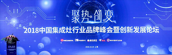 2018中国集成灶行业品牌峰会圆满落幕，新城注册荣获人气产品奖