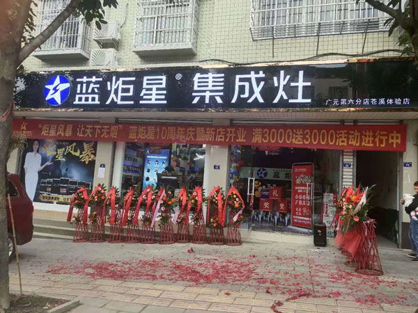 新城注册苍溪店开业