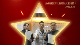 喜报！再下一城！恭喜河北曹总成功加入新城注册！