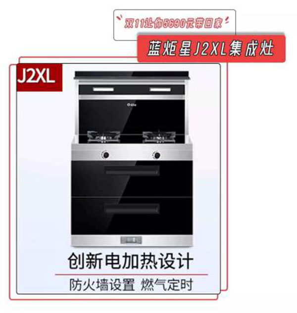新城注册J2XL集成灶