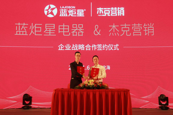 新城注册电器与杰克营销签约仪式