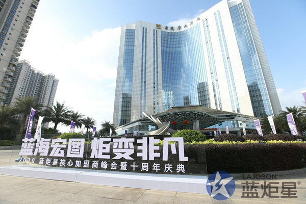 2020新城注册加盟商峰会十周年庆