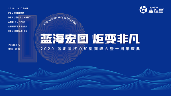 蓝海宏图·炬变非凡 | 新城注册集成灶2020年度核心加盟商峰会暨十周年庆盛大举行!