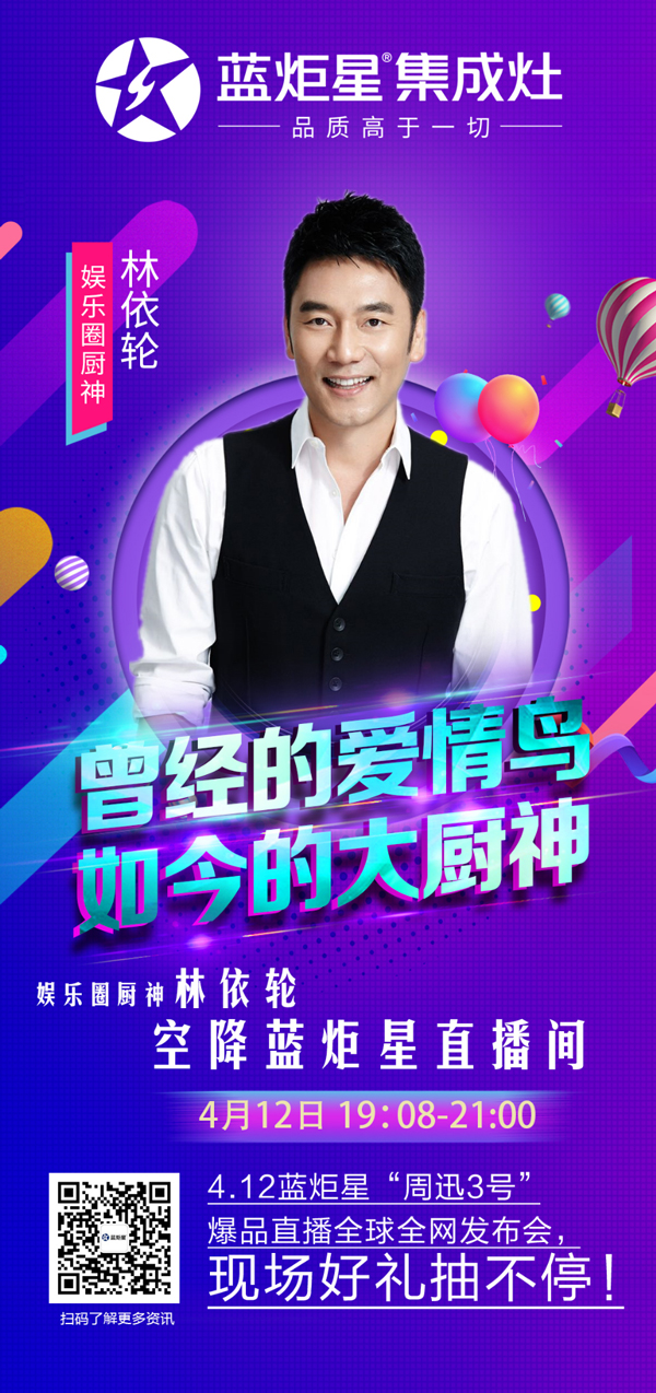 4月12日林依轮空降风暴娱乐直播间