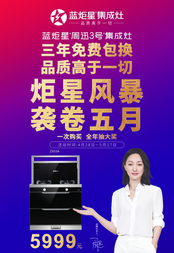 新城注册“周迅3号”集成灶