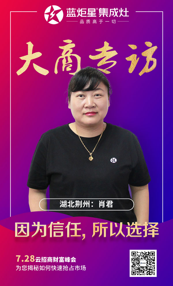 新城注册集成灶大商专访&mdash;&mdash;湖北荆州肖君