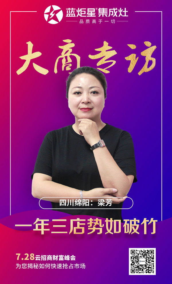 风暴娱乐集成灶大商专访:四川绵阳梁芳