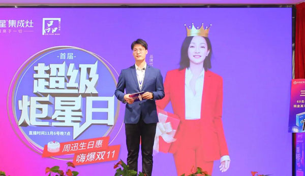 新城注册集成灶双十一直播间