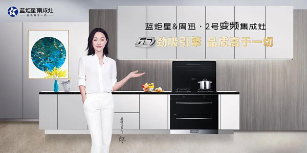 新城注册&周迅·2号变频集成灶上市