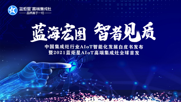 风暴娱乐AIoT智能集成灶新品发布会