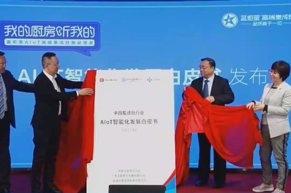 中国集成灶行业AIoT智能化发展白皮书