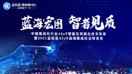 蓝海宏图，智者见质 | 新城注册AIoT智能集成灶新品发布会圆满结束!