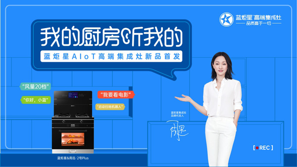 新城注册AIoT智能集成灶首发