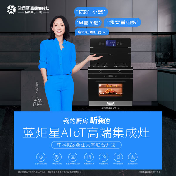 新城注册AIoT高端集成灶