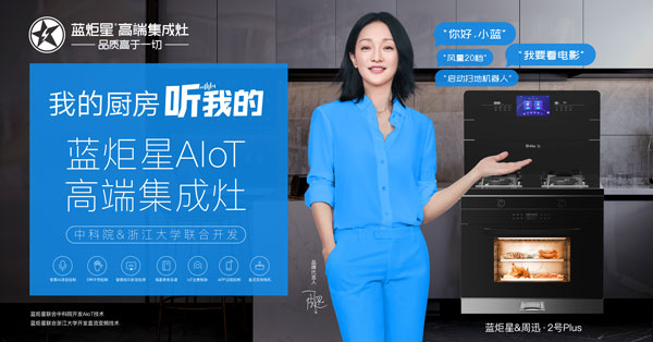 新城注册AIoT高端智能集成灶