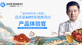 淮扬菜传承人黄君正式担任新城注册AIoT高端集成灶产品体验官
