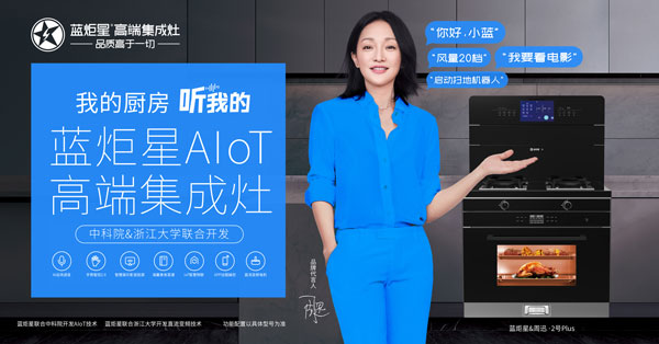 新城注册AIoT高端集成灶