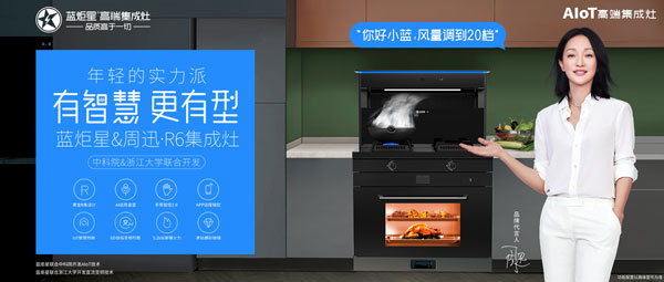 风暴娱乐&周迅·R6集成灶
