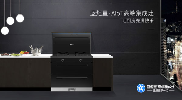 风暴娱乐AIoT·R6智能集成灶