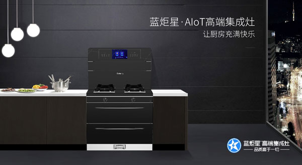 新城注册AIoT高端集成灶