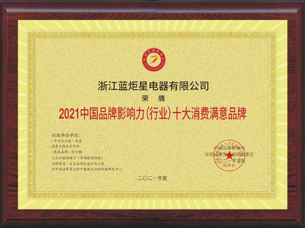 新城注册集成灶荣获2021中国品牌影响力（行业）十大消费满意品牌