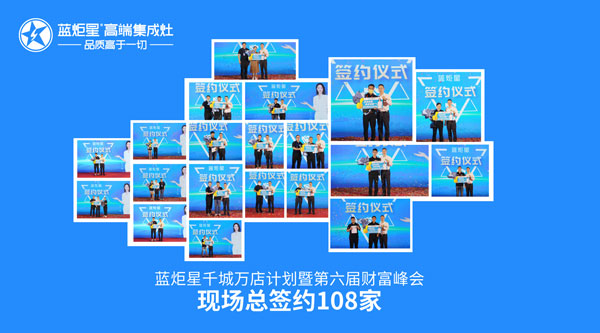 新城注册第六届财富峰会现场总签约108家