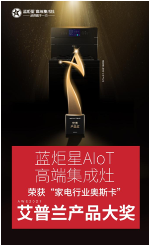 新城注册集成灶荣获艾普兰优秀产品奖