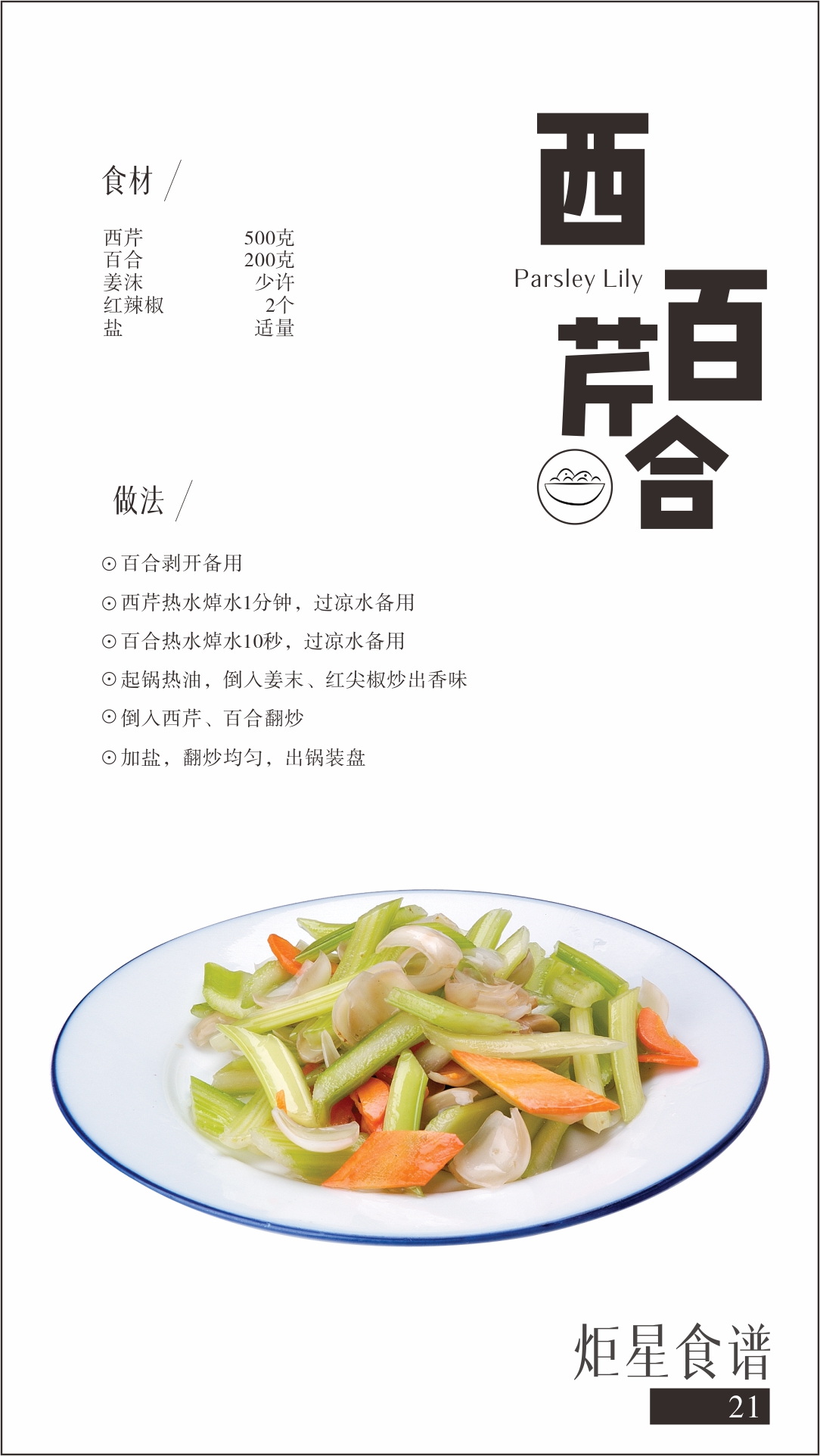 风暴娱乐集成灶菜谱西芹百合