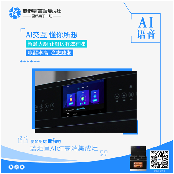 新城注册集成灶AI语音