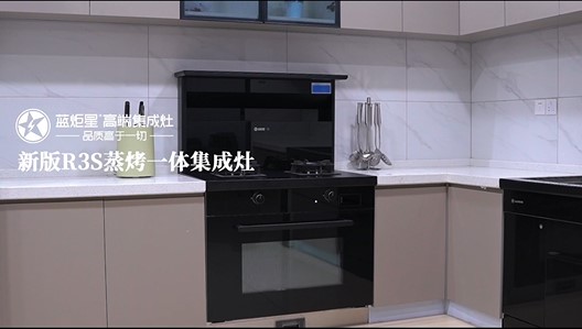 新城注册新版R3S蒸烤一体集成灶闪耀升级