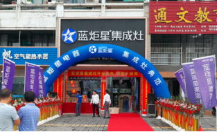 热烈祝贺新城注册集成灶强势入驻浦江